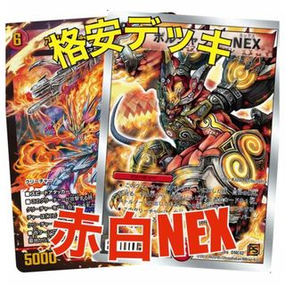 デュエルマスターズ - 格安デッキ 赤白ボルシャック 【セット割引】の