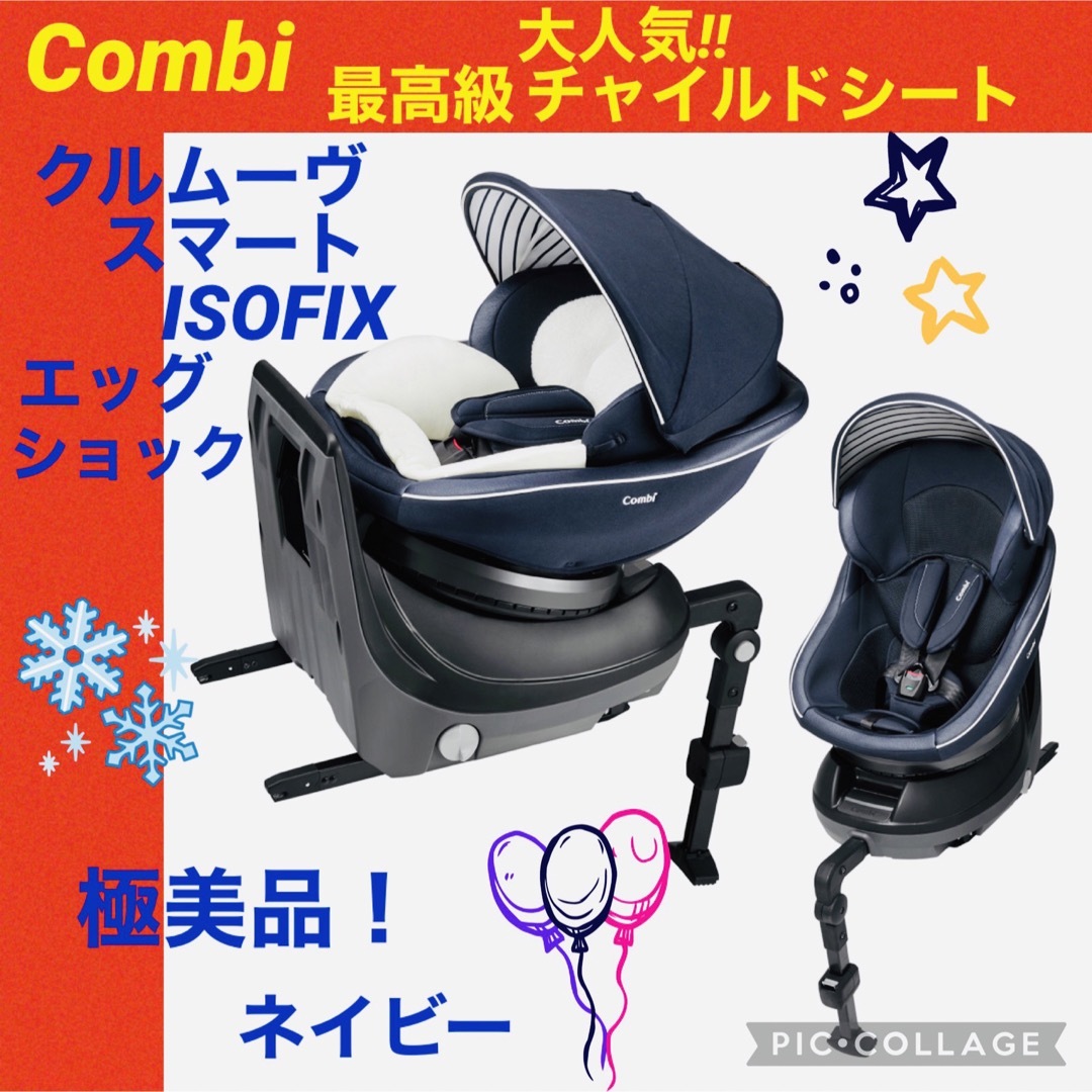 人気‼️禁煙♪【超美品】コンビ★クルムーヴ／ISOFIX対応　チャイルドシート