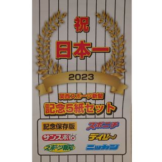 阪神優勝　関西スポーツ新聞　2023(記念品/関連グッズ)