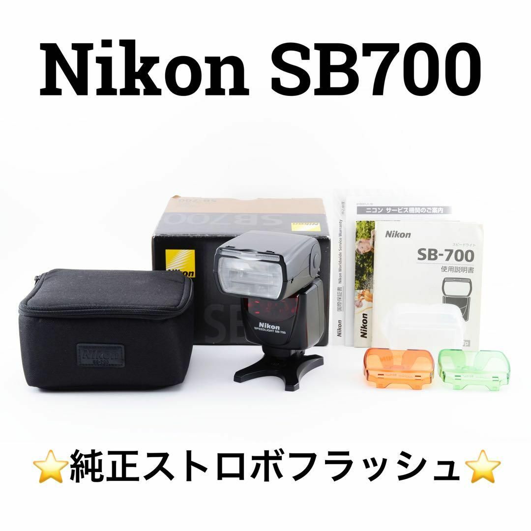 美品 Nikon SB-700 スピードライト 純正ストロボ・フラッシュ　ニコン