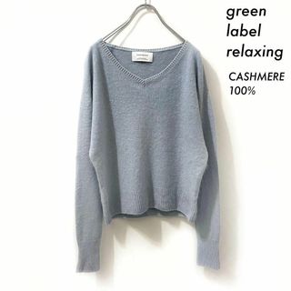 ユナイテッドアローズグリーンレーベルリラクシング(UNITED ARROWS green label relaxing)のgreen label relaxing★カシミヤ100% 長袖ニット セーター(ニット/セーター)