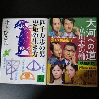 四千万歩の男忠敬の生き方、大河への道　の２冊セット(その他)