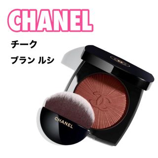 CHANEL シャネル　ブラッシュルミエール　ブラン　ルシ　限定品　残量9割以上