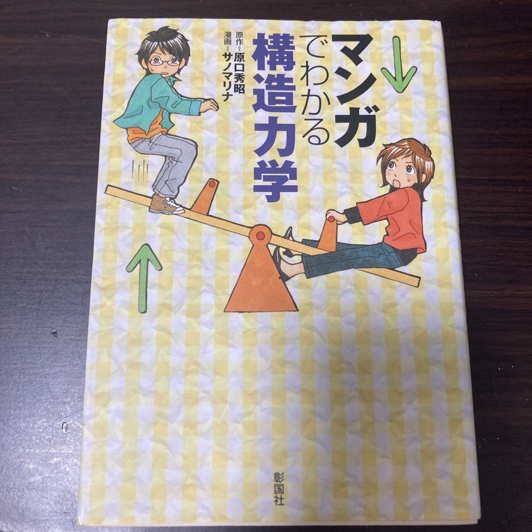 マンガでわかる構造力学　参考書 エンタメ/ホビーの本(その他)の商品写真