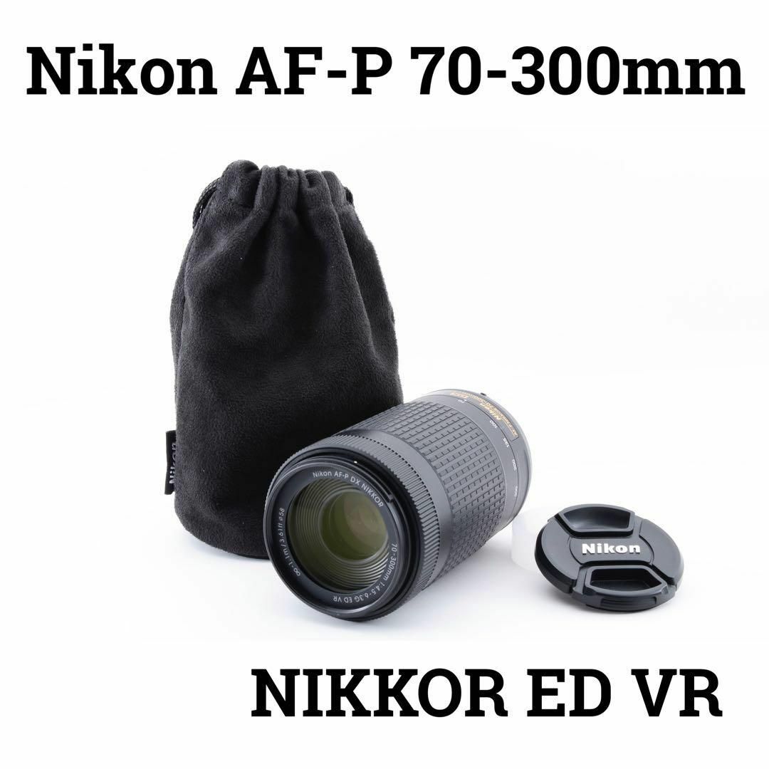 美品　Nikon  AF-P DX NIKKOR 70-300mm ED VR