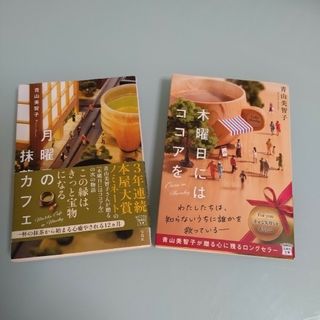 青山美智子さんの木曜日にはココアをと、月曜日の抹茶カフェの2冊(文学/小説)