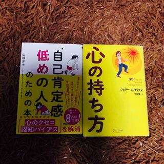 自己肯定感低めの人のための本&心の持ち方(その他)