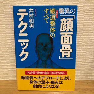 驚異の「顔面骨」テクニック(健康/医学)