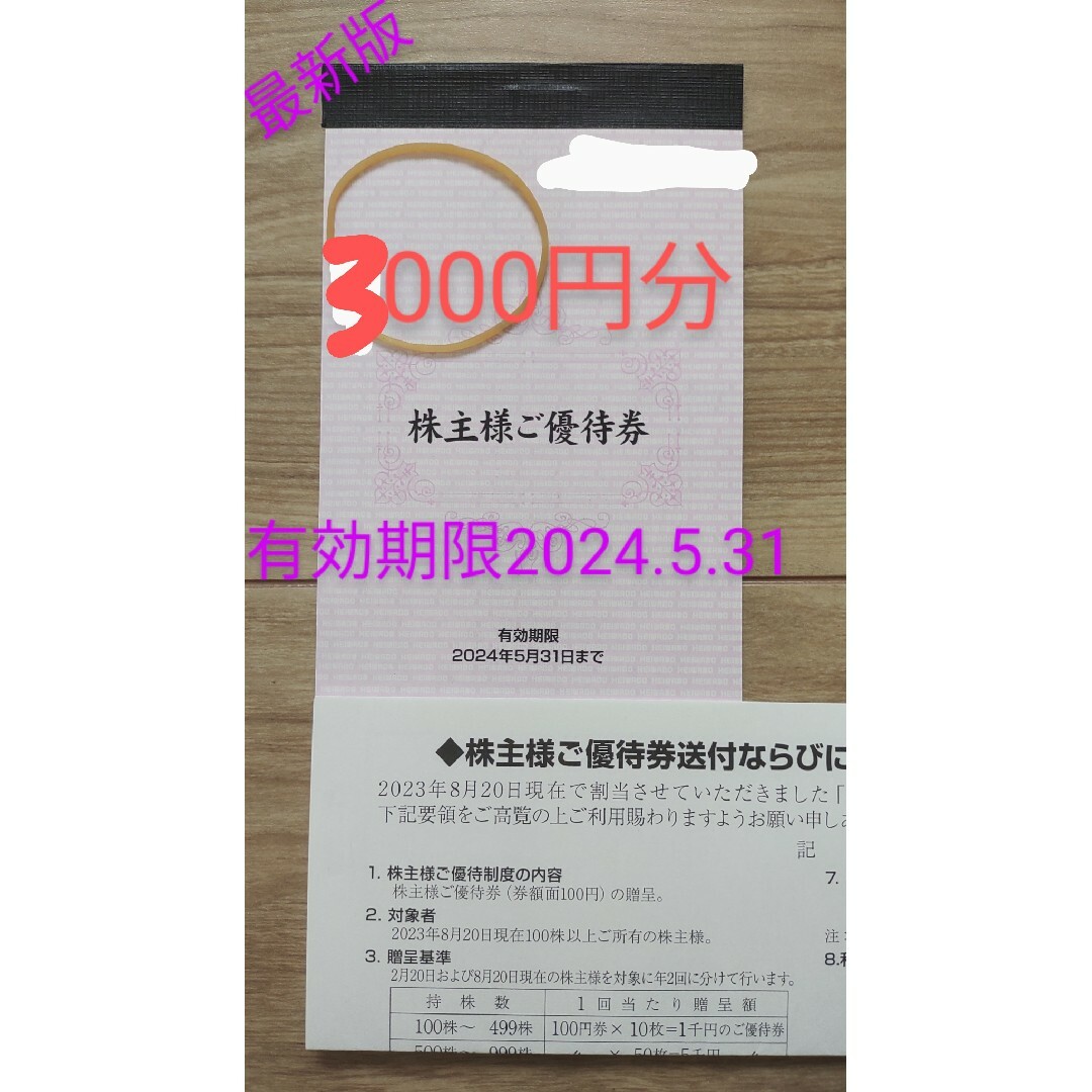 最新版❱ 平和堂 株主優待券 3000円分 輪ゴム一本の通販 by アマレスラ