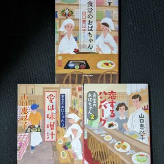 食堂のおばちゃん　 山口恵以子　１から３　セット(文学/小説)