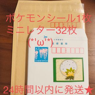 ポケモンシール 1枚 ミニレター 32枚 折り曲げなし 簡易書簡 封筒(キャラクターグッズ)