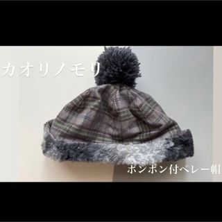 カオリノモリ(カオリノモリ)のカオリノモリ シオミリーゼリポンポン ベレー帽 グレー(ハンチング/ベレー帽)