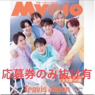 Myojo 2023年 12月号(アイドルグッズ)