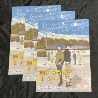 駒田蒸留所へようこそ　映画フライヤー チラシ  3枚セット(印刷物)