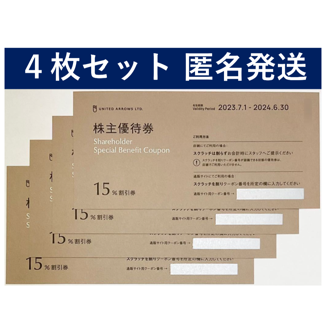 ユナイテッドアローズ株主優待 15%割引券４枚