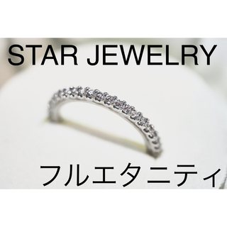 スタージュエリー(STAR JEWELRY)の【STAR JEWELRY】0.5ctフルエタニティリング(リング(指輪))