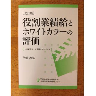 役割業績給とホワイトカラ－の評価(ビジネス/経済)