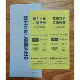 イオン(AEON)のイオンファンタジー株主優待券2,000円分(その他)