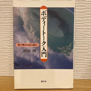 ボディ－ト－ク入門(健康/医学)