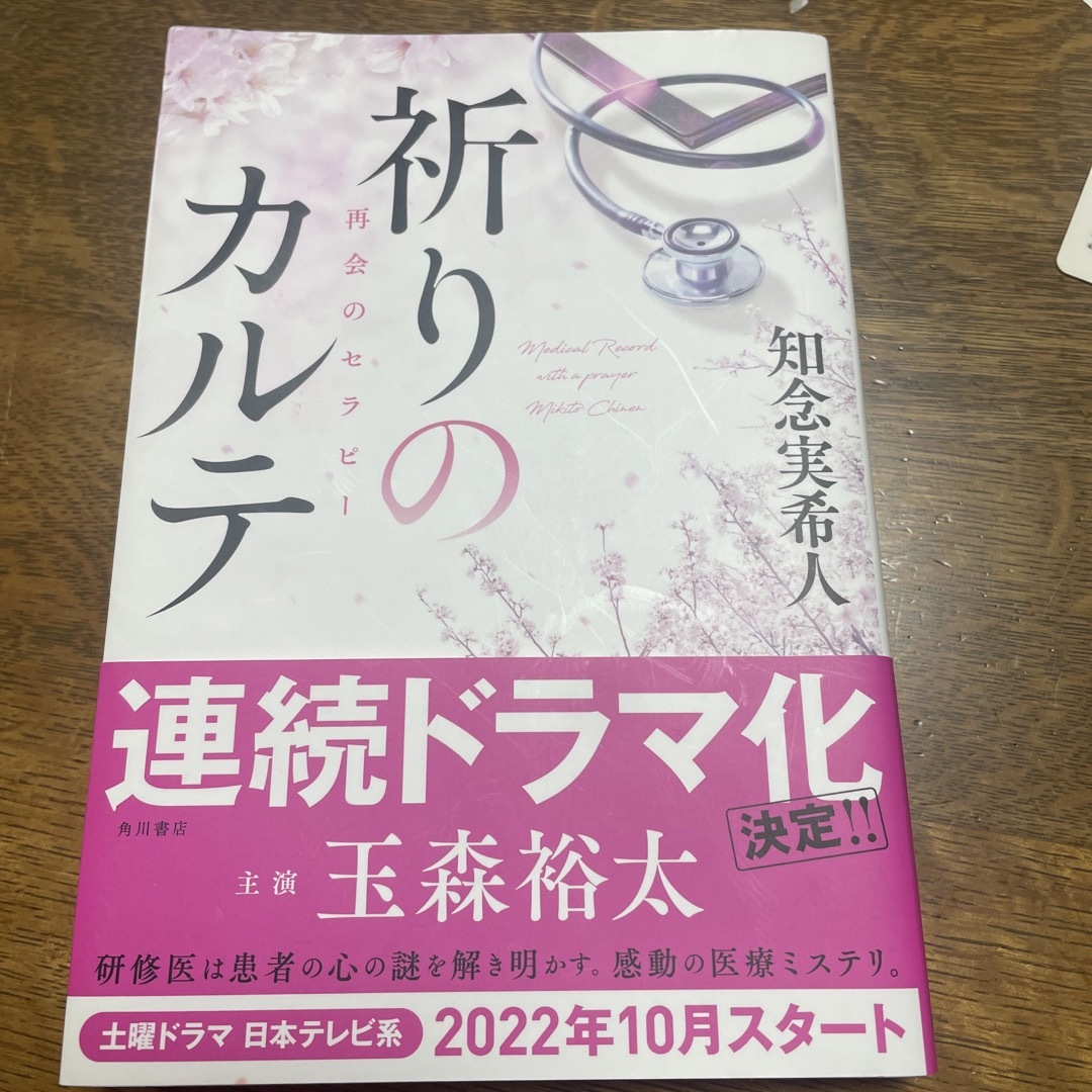 角川書店(カドカワショテン)の祈りのカルテ再会のセラピー エンタメ/ホビーの本(文学/小説)の商品写真