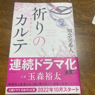 カドカワショテン(角川書店)の祈りのカルテ再会のセラピー(文学/小説)