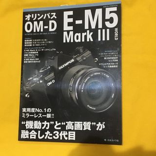 オリンパス(OLYMPUS)の OLYMPUS オリンパス OM-D E-M5 Mark3 マニュアル 本(ミラーレス一眼)