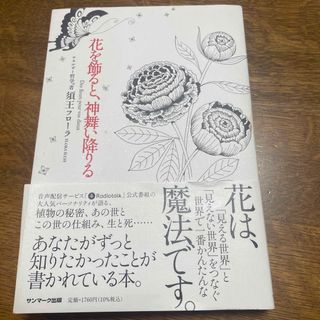 サンマークシュッパン(サンマーク出版)の花を飾ると、神舞い降りる(住まい/暮らし/子育て)