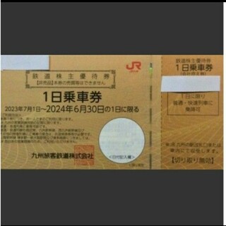 ジェイアール(JR)のJR九州　1日乗車券　1枚(印刷物)