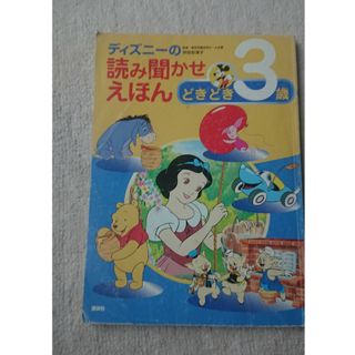 ディズニー(Disney)のディズニーの読み聞かせえほん(絵本/児童書)