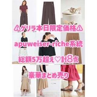 Apuweiser-riche - 週末限定価格 アプワイザーリッシェ クラシカル ...