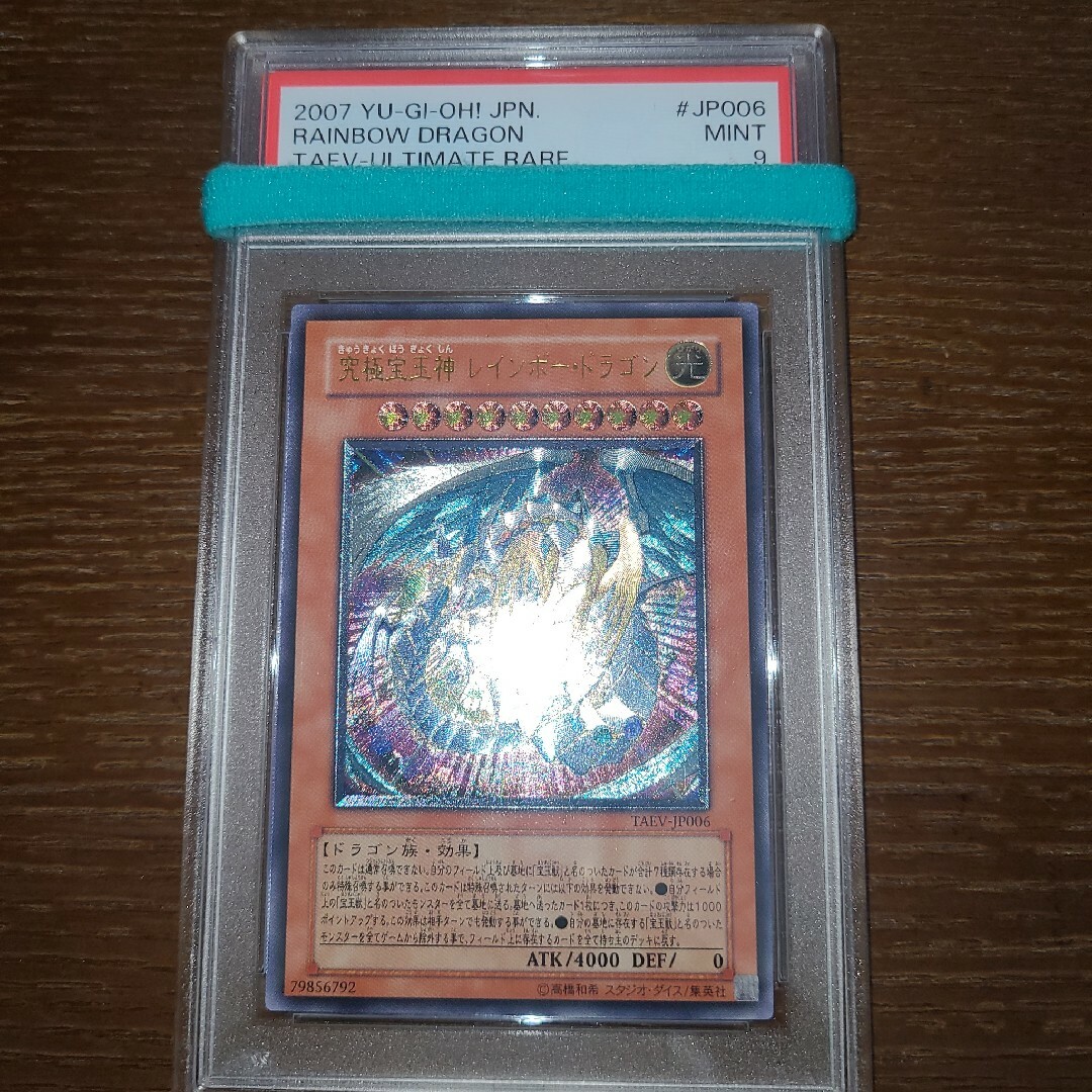 遊戯王 究極宝玉神 レインボー・ドラゴン レリーフ PSA9