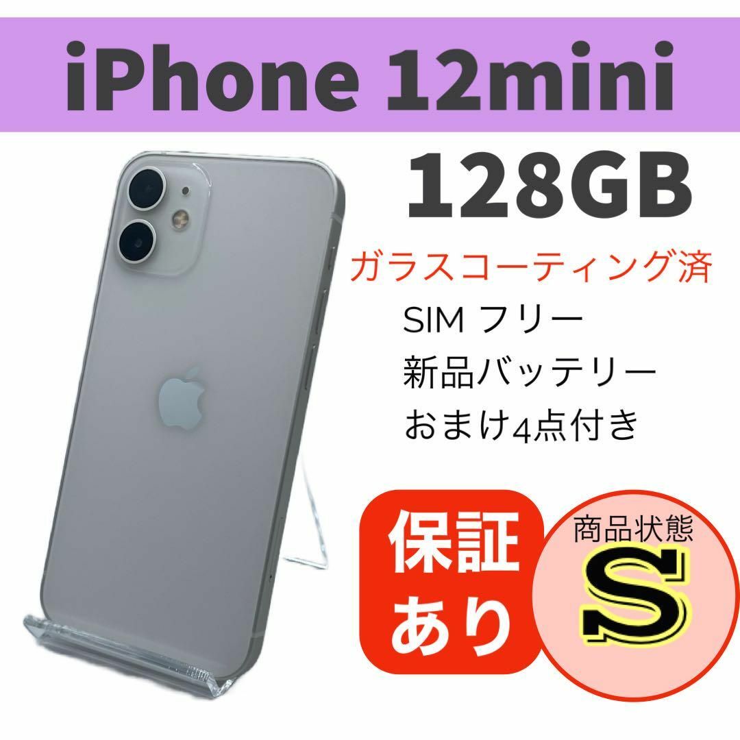 iPhone 12 mini（5.4インチ） ホワイト 128GB GB フリー