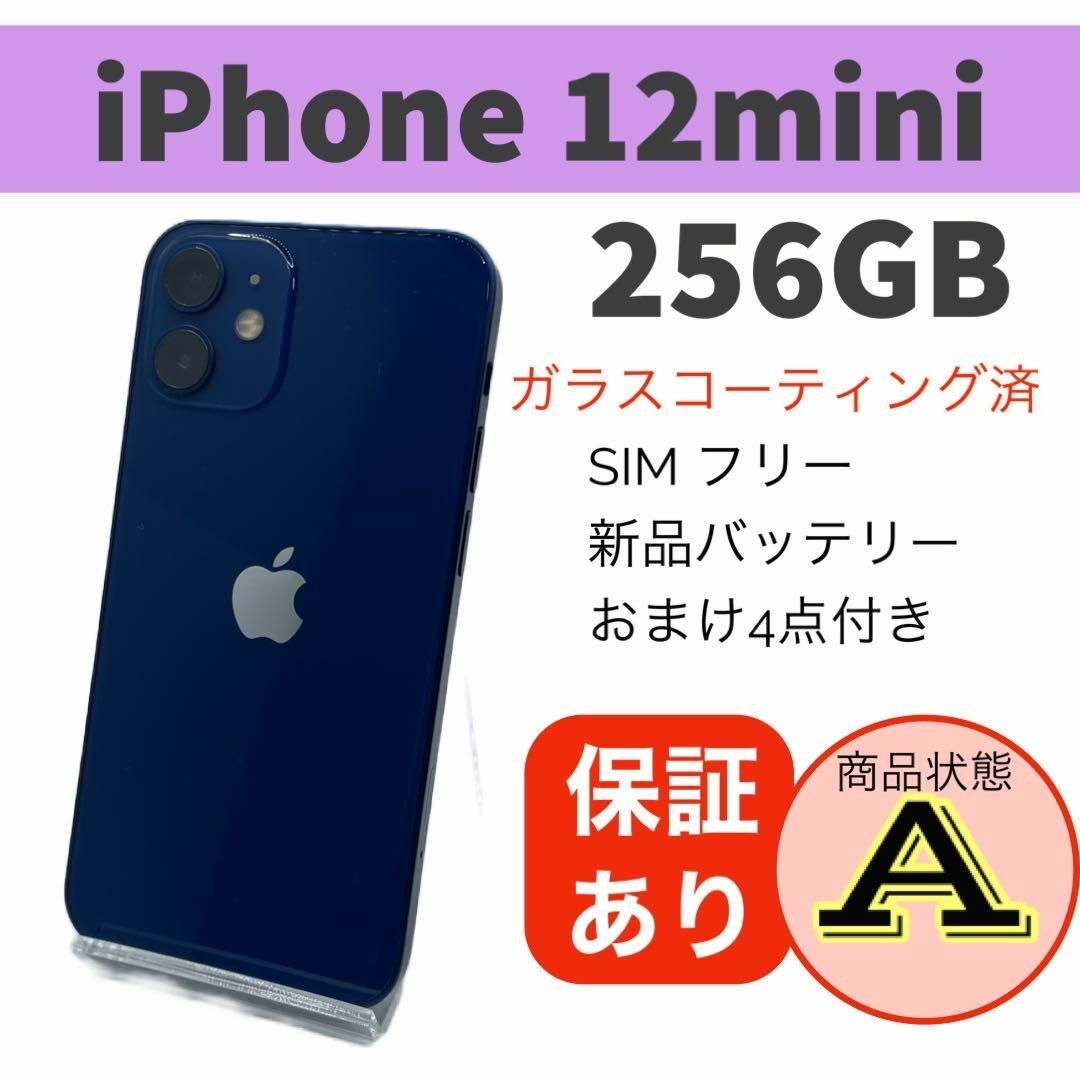 iphone12 mini 256GB ブルー おまけあり