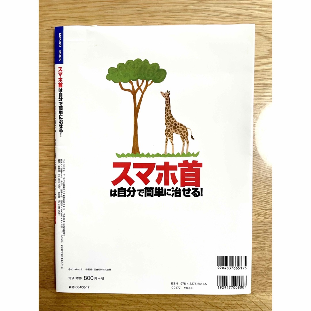 スマホ首は自分で簡単に治せる！ エンタメ/ホビーの本(健康/医学)の商品写真