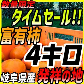 柿の有名ブランドをお試しを！『ご家庭用富有柿４キロ』岐阜県産地直送です！(フルーツ)