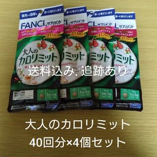 【新品未開封】大人のカロリミット 20回分×4個セット