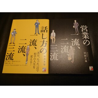 【未使用】話し方・営業/の一流、二流、三流/3,300円(税込)(ビジネス/経済)