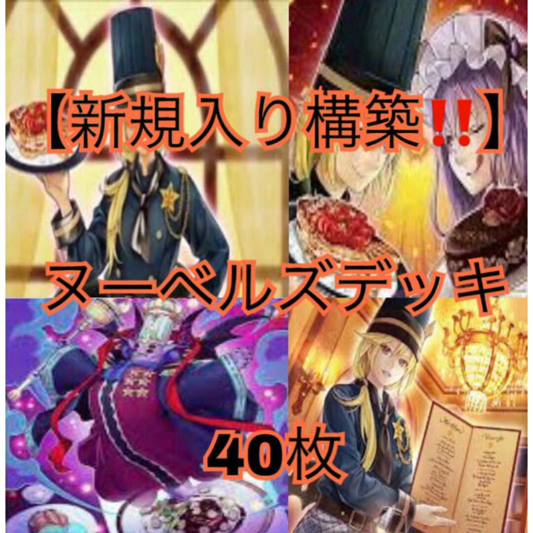 遊戯王【新規入り構築！！超強化！！】ヌーベルズデッキ40枚