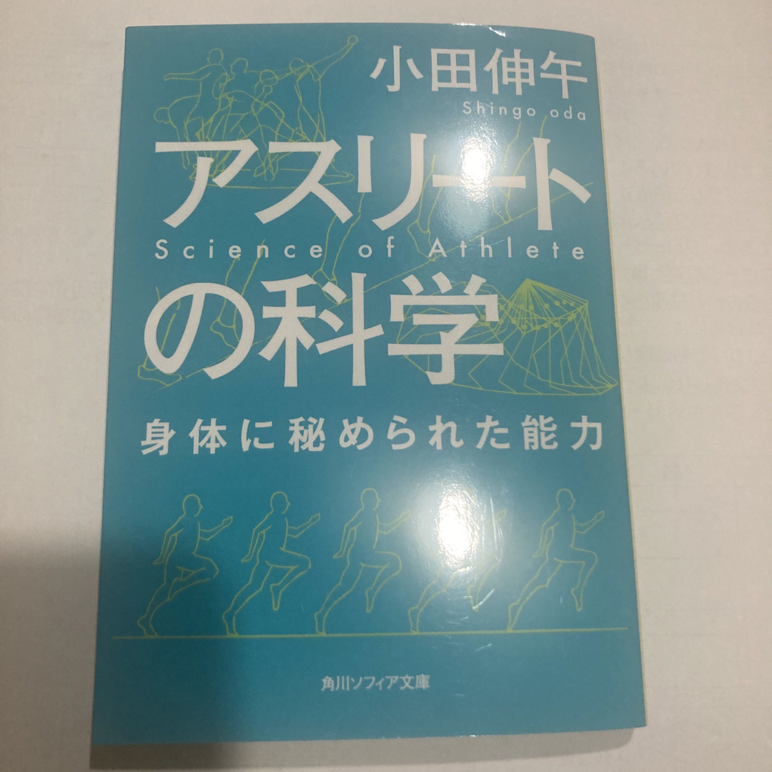 アスリ－トの科学 エンタメ/ホビーの本(その他)の商品写真