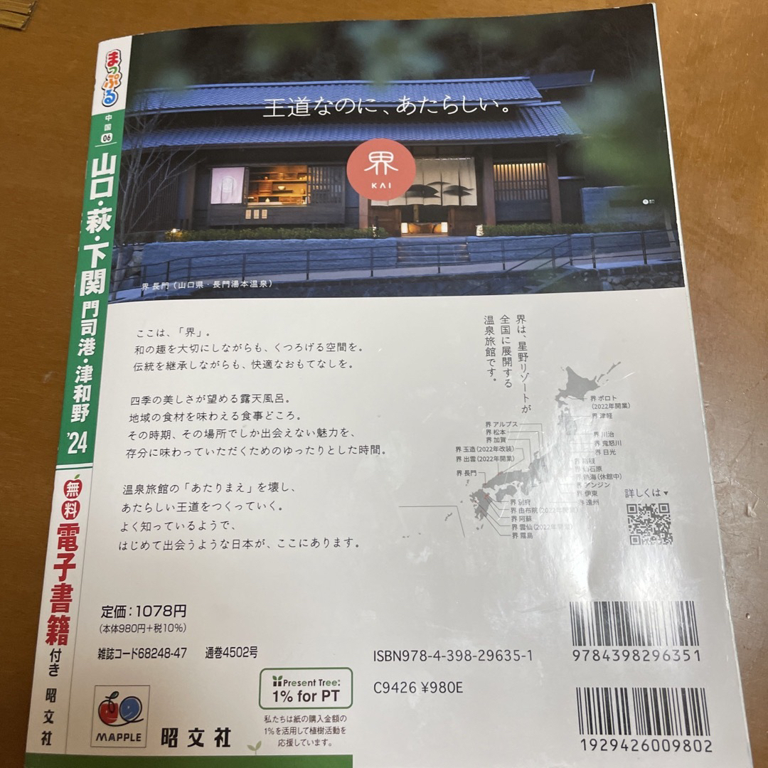 24年最新版　まっぷる山口・萩・下関　 エンタメ/ホビーの本(地図/旅行ガイド)の商品写真