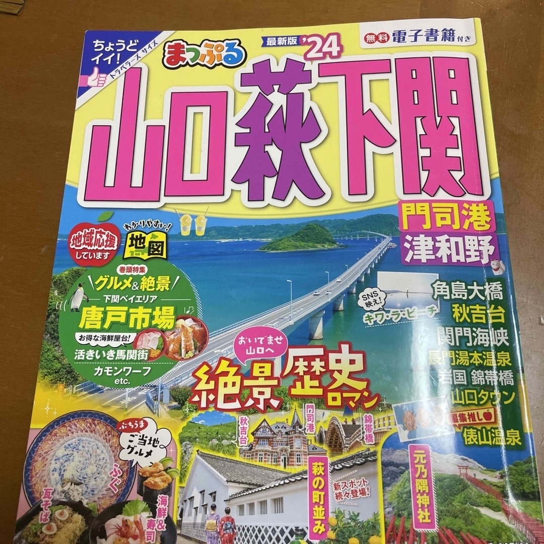 24年最新版　まっぷる山口・萩・下関　 エンタメ/ホビーの本(地図/旅行ガイド)の商品写真