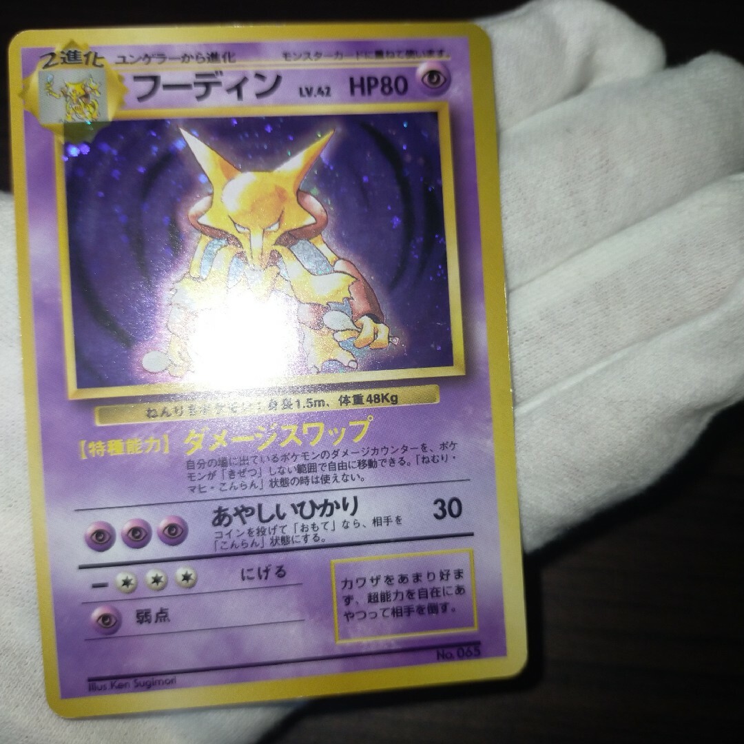 フーディン 旧裏 初版 psa6ホロ - ポケモンカードゲーム