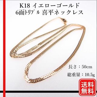 【美品】K18 イエローゴールド 6面トリプル 喜平ネックレス　レディース(ネックレス)