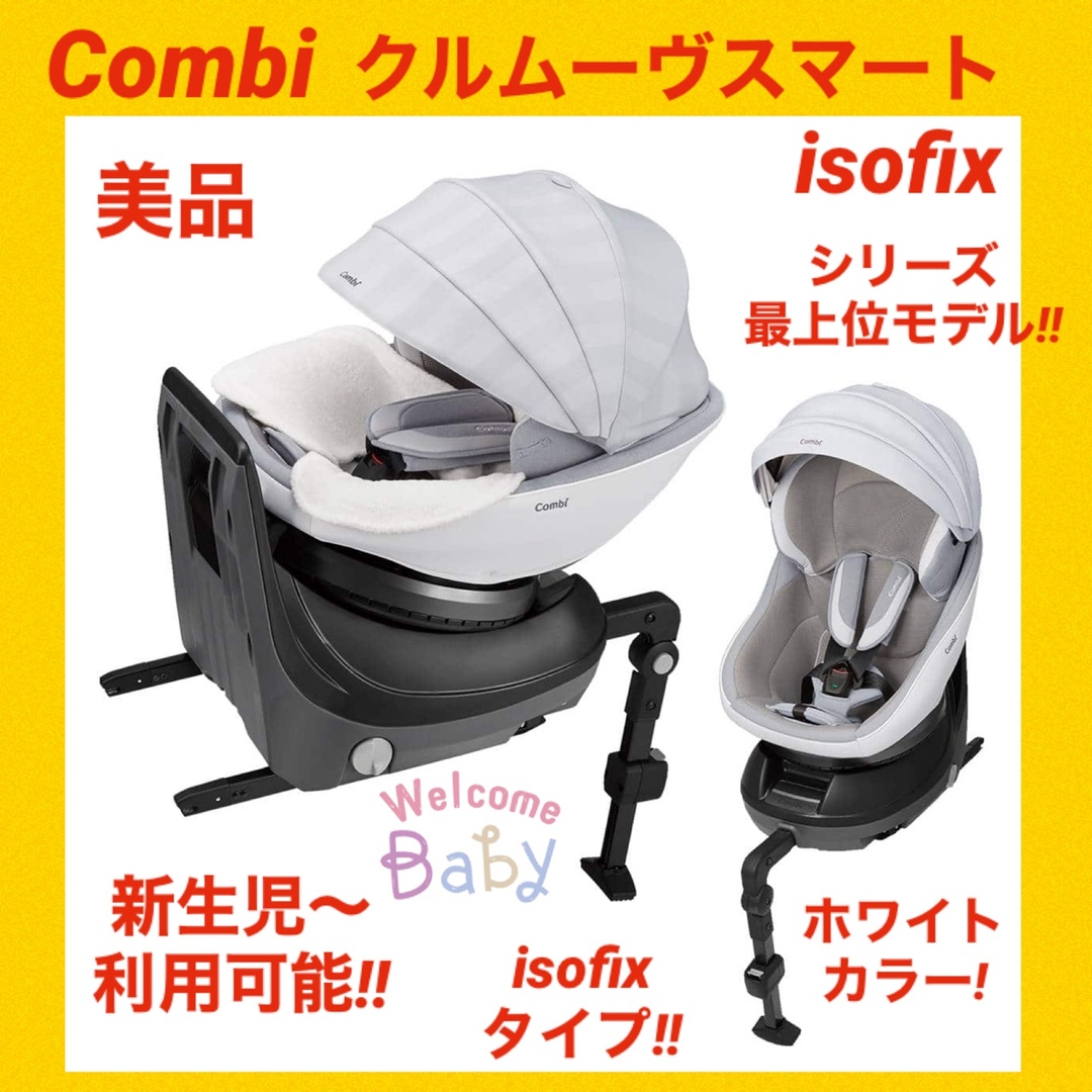 combi(コンビ)の『美品』コンビチャイルドシート クルムーヴスマートisofix  JK-800 キッズ/ベビー/マタニティの外出/移動用品(自動車用チャイルドシート本体)の商品写真