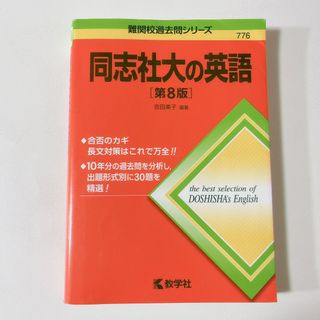 キョウガクシャ(教学社)の同志社大の英語　第8版(語学/参考書)