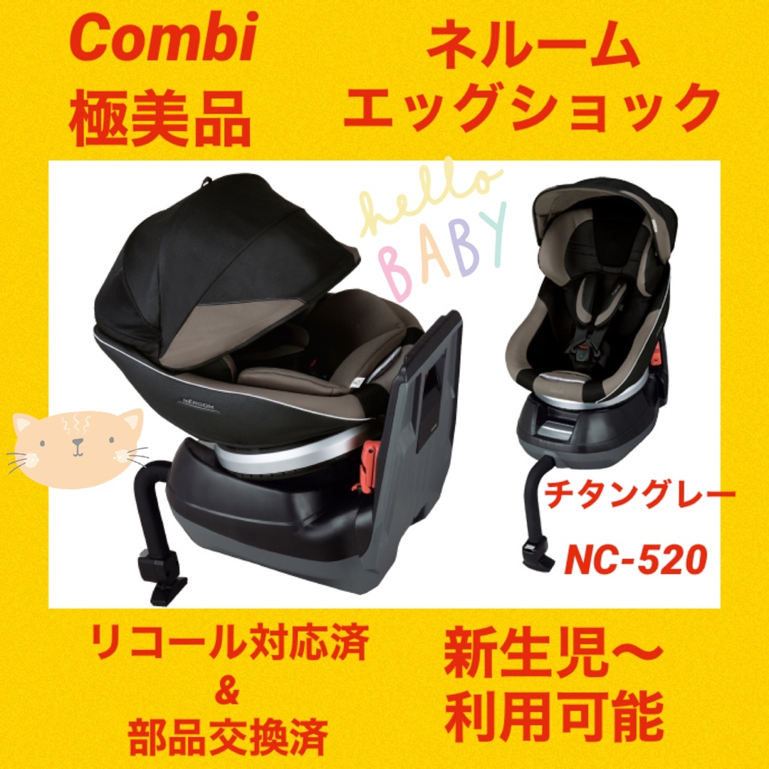 combi - 【美品】コンビチャイルドシート ネルームエッグショック NC ...