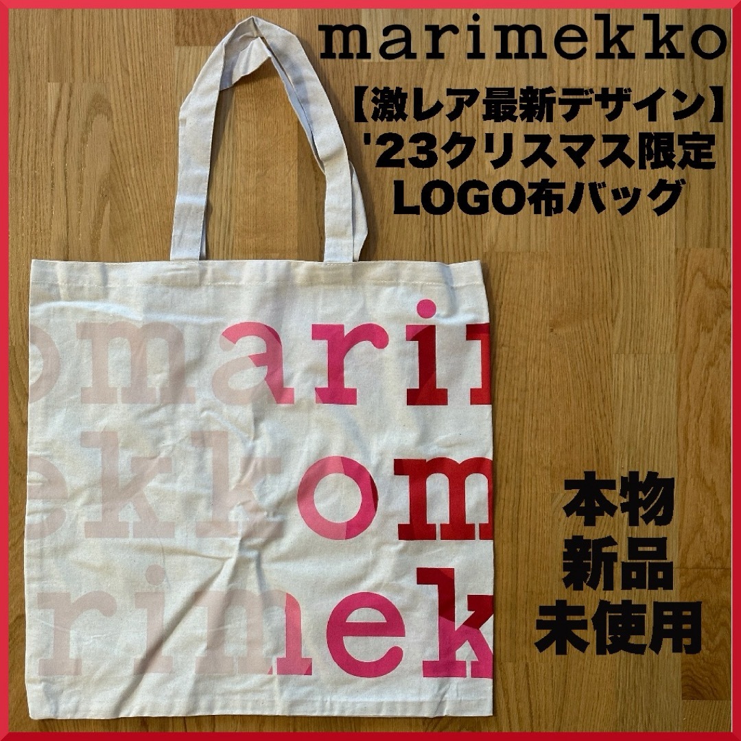 marimekko(マリメッコ)の【激レア】2023クリスマス限定カラー マリメッコLOGO布バッグ トート レディースのバッグ(トートバッグ)の商品写真