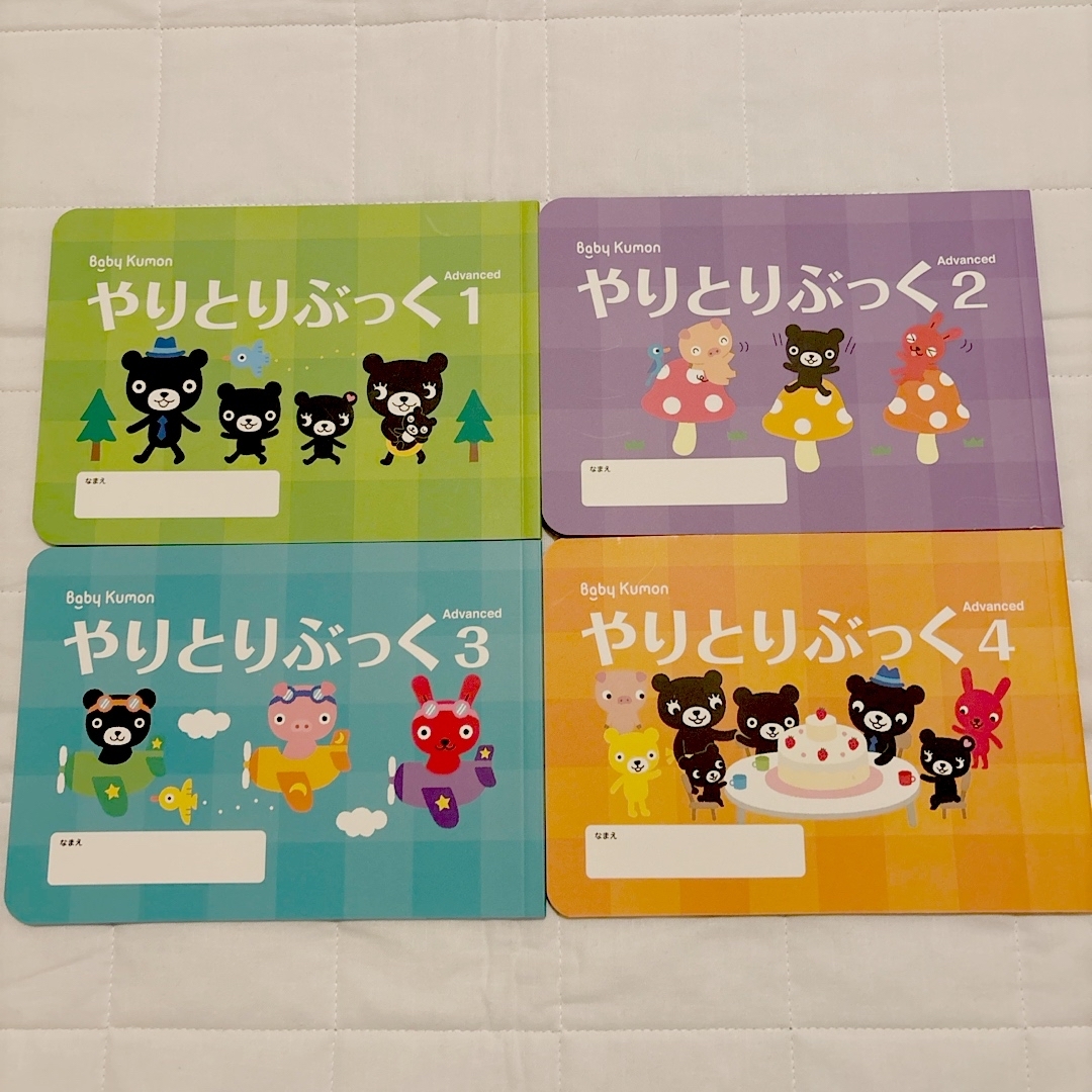 KUMON(クモン)のベビーくもん　やりとりぶっくadvance1-4 エンタメ/ホビーの本(絵本/児童書)の商品写真