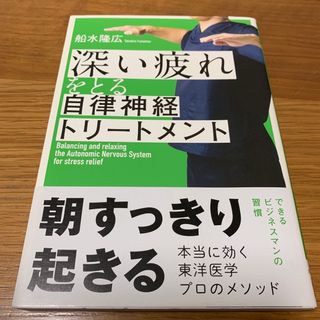 深い疲れをとる自律神経トリートメント(健康/医学)