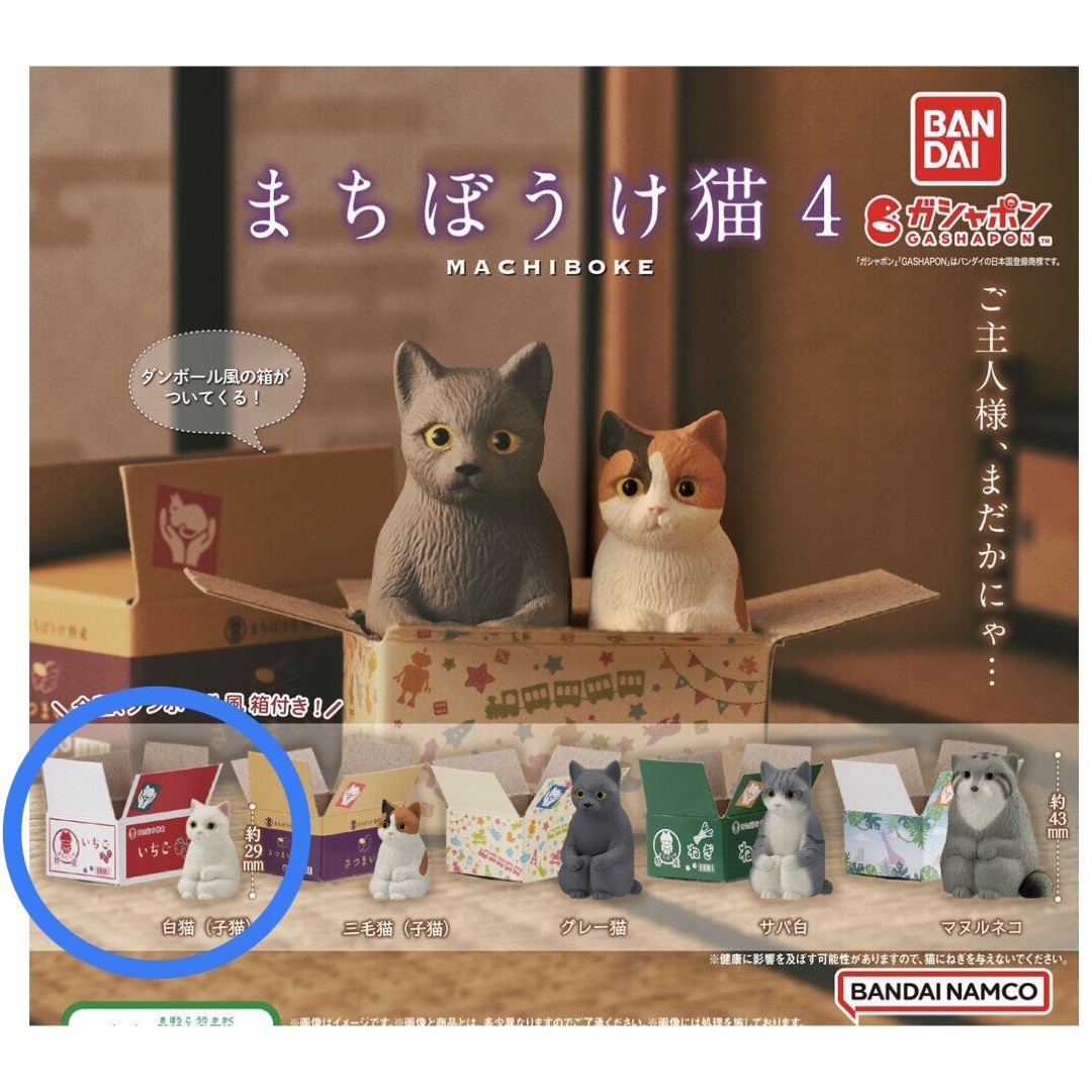 BANDAI(バンダイ)のまちぼうけ 猫4 白猫(子猫) エンタメ/ホビーのフィギュア(その他)の商品写真